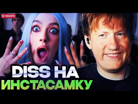 Видео: ДК СМОТРИТ ДИСС МЕЙБИ БЕЙБИ НА ИНСТАСАМКУ