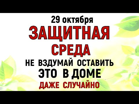 Видео: 29 октября День Лонгина. Что нельзя делать 29 октября День Лонгина. Народные традиции и приметы