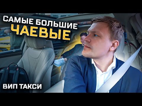 Видео: ВИП ТАКСИ /Какой у вас был самый БОЛЬШОЙ ЧАЙ?/ Таксуем на майбахе