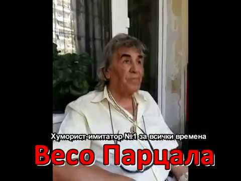 Видео: Неизлъчвани видеа на Весо Парцала