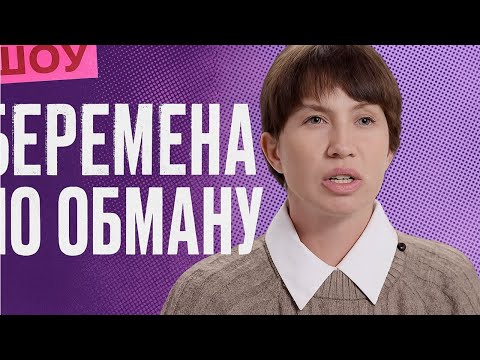 Видео: БЕРЕМЕНА ПО ОБМАНУ