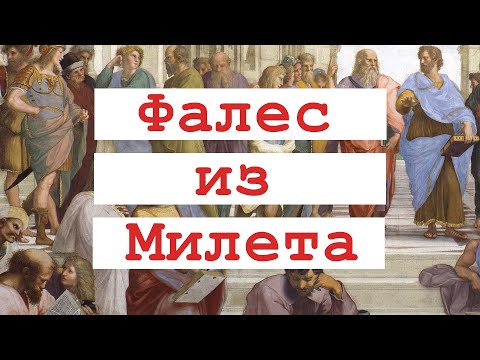 Видео: Почему ФАЛЕС МИЛЕТСКИЙ - первый философ? | Милетская школа | Античная философия