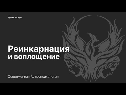 Видео: Реинкарнация и Воплощение. Часть 1