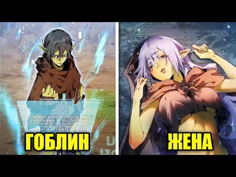 Видео: Он Переродился В Гоблина И Встретил Единственную Симпатичную Гоблиншу Во Всем Мире!