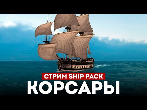 Видео: КОРСАРЫ ШИП-ПАК - Смотрим большое обновление l Corsairs Ship Pack v2.4.6 #7