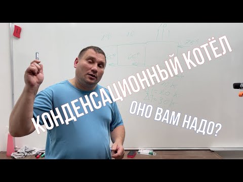 Видео: Конденсационный котёл