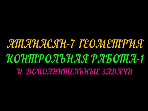 Видео: АТАНАСАН-7 КОНТРОЛЬНАЯ РАБОТА И ДОПОЛНИТЕЛЬНЫЕ ЗАДАЧИ