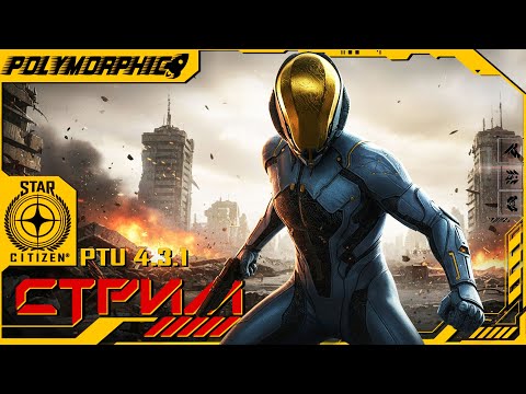 Видео: ПОСМОТРИМ НОВЫЙ ПАТЧ ★ STAR CITIZEN 4.3.1 PTU ★ СТРИМ С RTX 4080 SUPER ◯