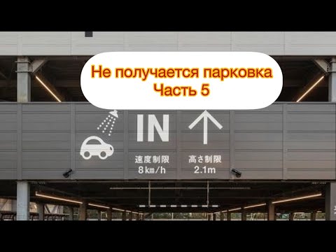 Видео: Не получается парковка; детальный разбор часть 5