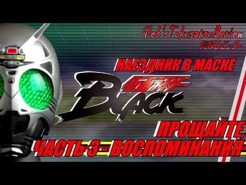 Видео: Обзор на Kamen Rider - Kamen Rider Black (Часть 3)