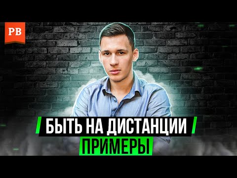 Видео: ДИСТАНЦИРОВАНИЕ. ПРИМЕРЫ В ОТНОШЕНИЯХ и ПРИ РАЗВОДЕ