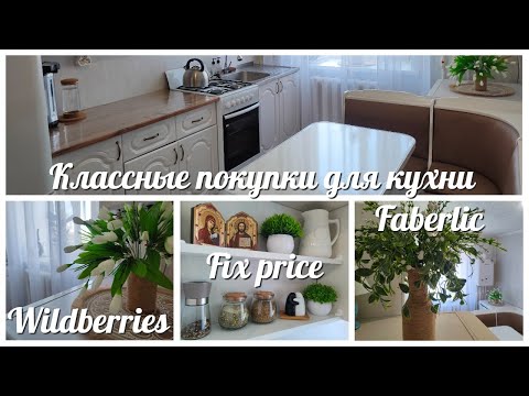 Видео: Стильные и недорогие  находки для кухни с Wildberries, Fix price, Faberlic / Растущий стул Друг Кузя