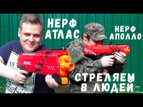 Видео: НЕРФ Райвл Атлас Nerf Rival Atlas и Нёрф РАЙВЛ Аполло Nerf Rival Apollo - Обзор бластеров