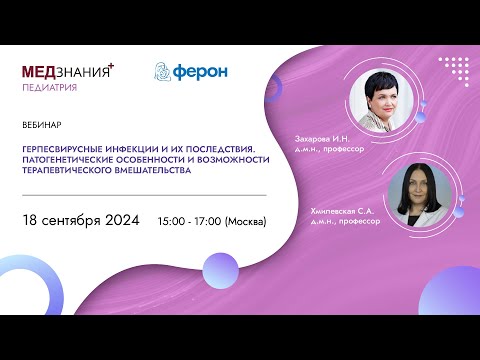 Видео: Герпесвирусные инфекции и их последствия