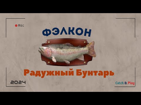 Видео: монстр Радужный Бунтарь | Fishing Planet [2024]