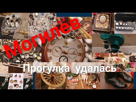 Видео: Барахолка Могилев.. #baraholkatop#барахолка