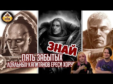 Видео: Топ 5 забытых Капитанов Ереси Хоруса | Знай | Warhammer 40000 | РЕАКЦИЯ НА @THESTATIONFFH |