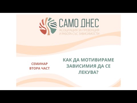 Видео: Как да мотивираме зависимия да се лекува?