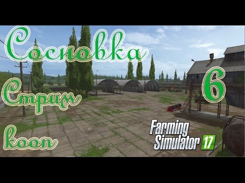 Видео: Farming Simulator 17, Карта Сосновка, прохождение, #6 Стрим - кооп