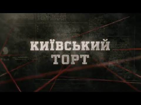 Видео: Київський торт | Вещдок