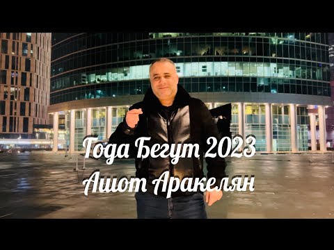 Видео: Ашот Аракелян-Года Бегут Премьера-2023NEW Ashot Arakelyan