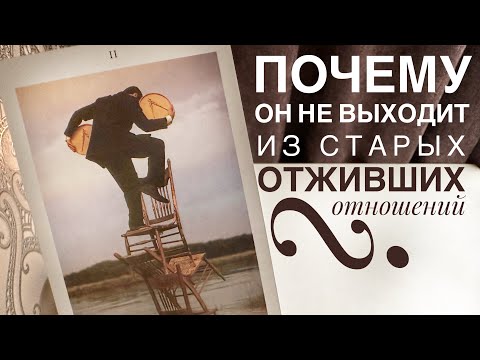 Видео: Почему он не выходит из старых отживших отношений?