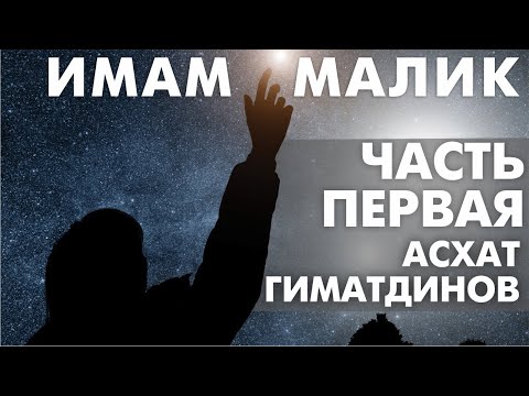 Видео: Имам Малик - звезда среди учёных. Часть первая. Асхат Гиматдинов