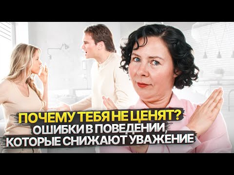 Видео: Почему тебя не ценят? : Ошибки в поведении, которые снижают уважение