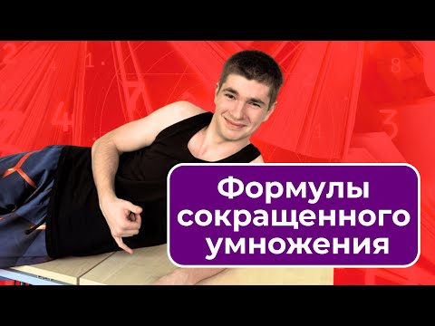 Видео: Формулы сокращенного умножения 💥