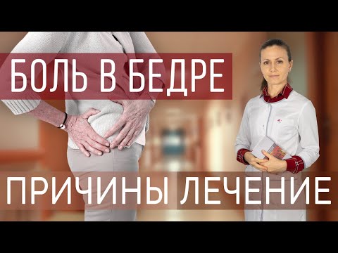 Видео: Боль в бедре. Боль в паху. Боль в тазобедренном суставе. Почему болит бедро? Что делать? Ч.1.