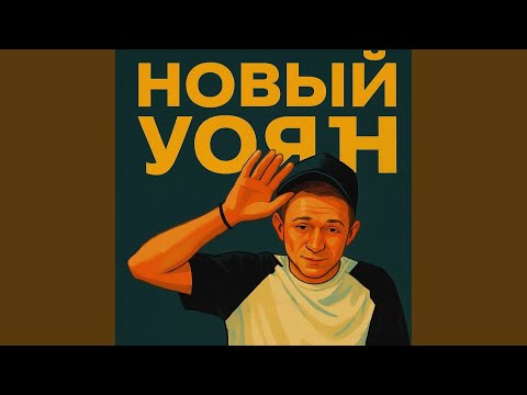 Видео: Новый Уоян