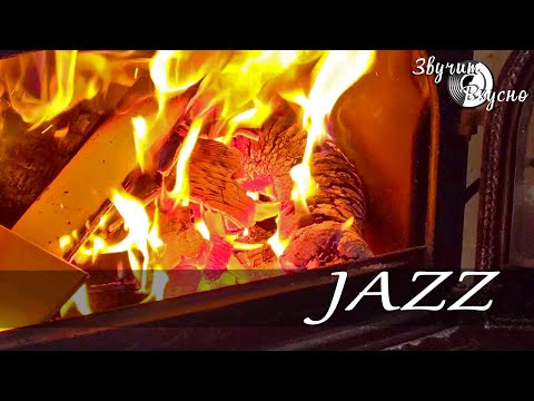 Видео: RELAXING  MUSIC, JAZZ/МУЗЫКА ДЛЯ ТЕПЛОГО ВЕЧЕРА