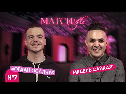 Видео: #7 / ШОУ MATCHME / Богдан Осадчук та Мішель Сайкалі