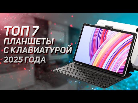 Видео: Топ - 7. Лучшие планшеты с клавиатурой. Рейтинг 2025 года!