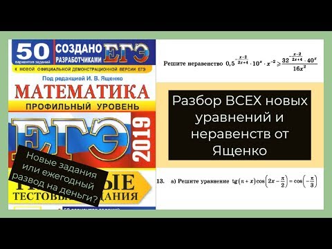Видео: НОВЫЕ Уравнения и Неравенства (#13 и #15) от Ященко 2019