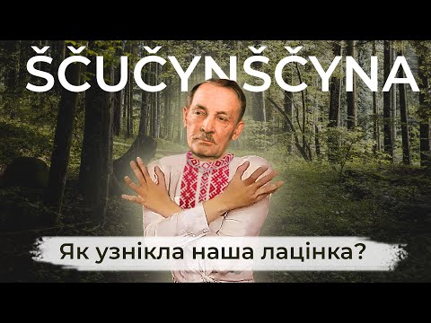 Видео: Як узнікла беларуская лацінка? - ТУТЭЙШЫ ШЛЯХЦІЧ