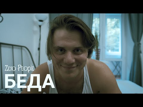 Видео: Zero People — Беда