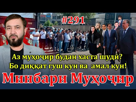 Видео: Минбари муҳоҷир №291 | 18.09.2024 | برنامه منبر مهاجر