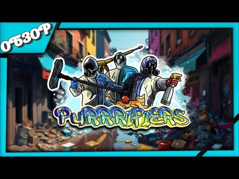 Видео: Purrrifiers: Cleaning Chaos ОБЗОР игры ➤ Хаотичная ко-оп уборка