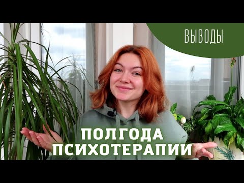 Видео: Что изменилось через 6 месяцев психотерапии? / Мой опыт