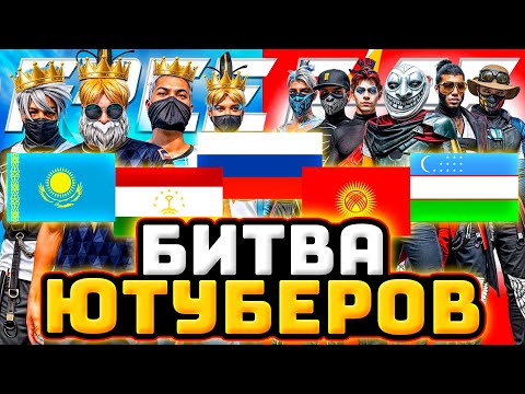 Видео: БИТВА ЮТУБЕРОВ 😱 САМАЯ ЖЕСТКАЯ Битва Ютуберов Фри Фаер (Полу-Финал) Битва Ютуберов AZAMM