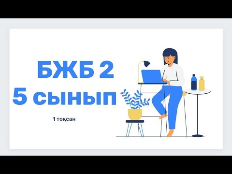 Видео: Ағылшын тілі 5 сынып 1 ТОҚСАН БЖБ2 /Английский язык 5 класс 1 четверть СОР 2