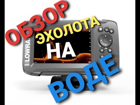 Видео: Мой Новый Эхолот LOWRANCE HOOK2-5 TripleShot GPS Установка датчика 09.11.2019 Рыбалка с Братом.