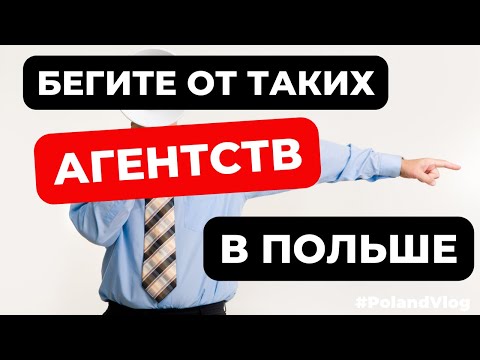 Видео: Бегите из таких агентств в Польше! Это ужас! Увольняйтесь нах@ен !!! Poland vlog