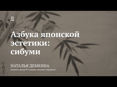 Видео: Лекция «Азбука японской эстетики: сибуми» / Наталья Демкина