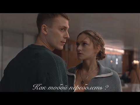 Видео: Кирилл & Лиза - Чья вина? | Молодежка Новая смена