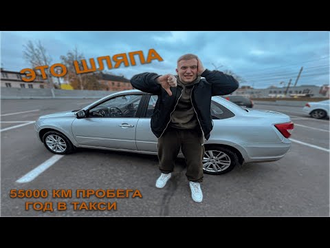 Видео: ЧТО СТАЛО С НОВОЙ ЛАДА ГРАНТА СПУСТЯ ГОД В ТАКСИ ОБЗОР