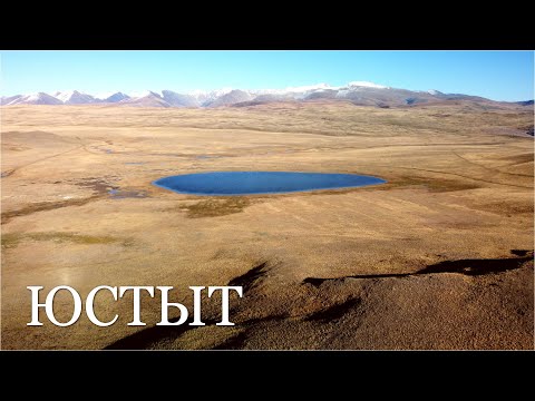 Видео: Долина реки Юстыт. Алтай осенью