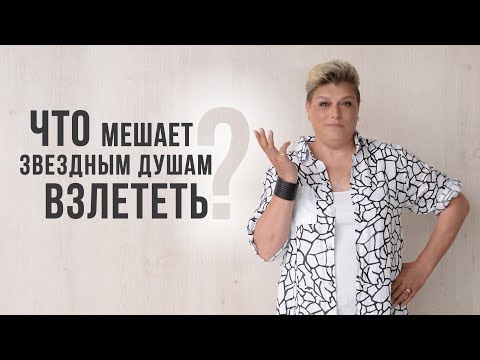 Видео: Что мешает Звездным Душам взлететь?