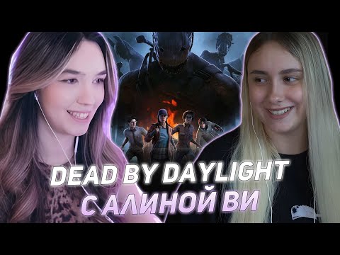 Видео: КСЮША КОБА И АЛИНА ВИ ИГРАЮТ В ДБД / Dead by Daylight